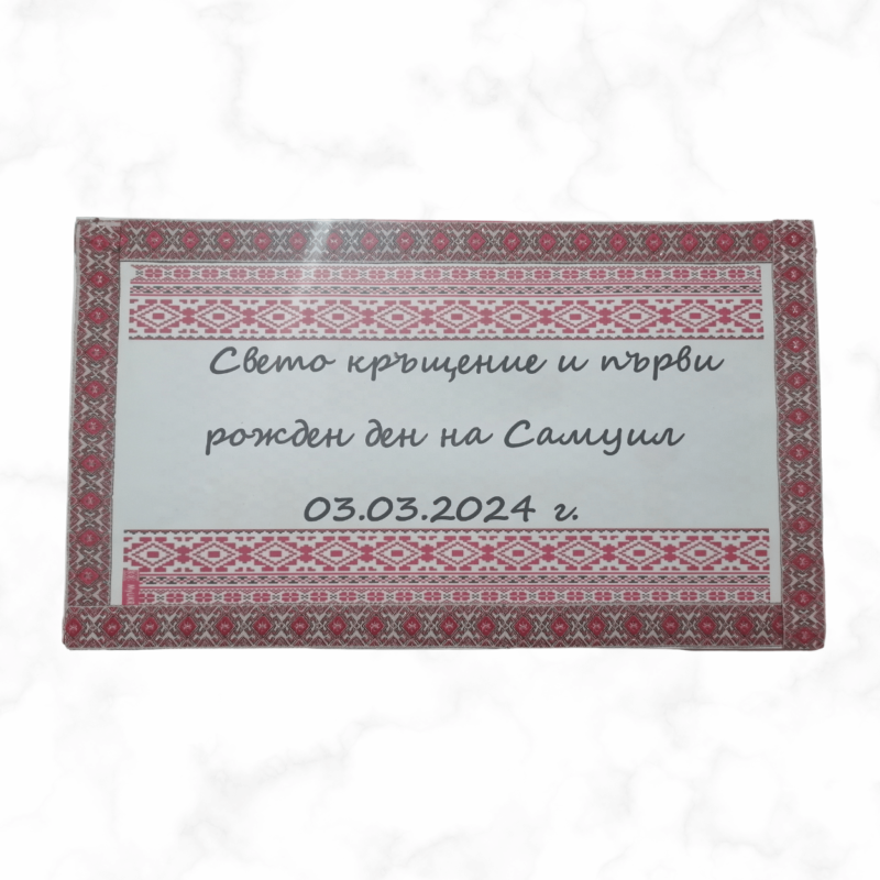 Персонализирани бонбони Шевица