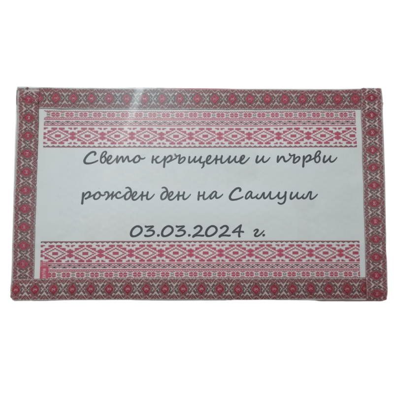 Персонализирани бонбони  Шевица 3